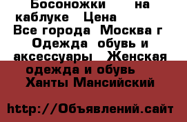 Босоножки ZARA на каблуке › Цена ­ 2 500 - Все города, Москва г. Одежда, обувь и аксессуары » Женская одежда и обувь   . Ханты-Мансийский